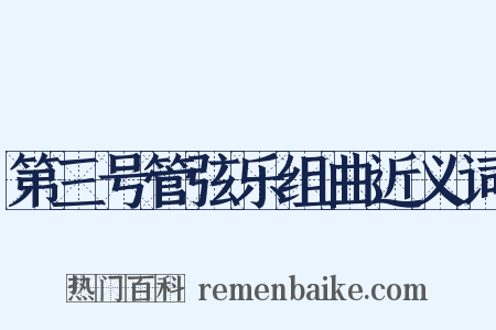 第三号管弦乐组曲近义词是什么意思的图片